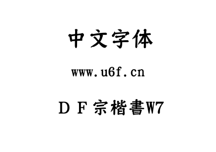 字体-ＤＦ宗楷書W7.TTF下载