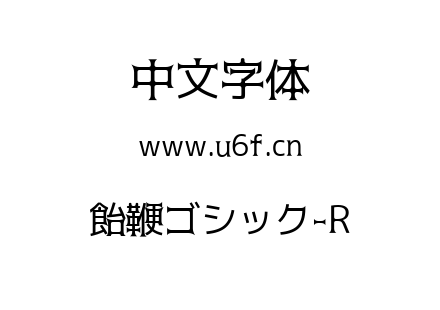 字体-飴鞭ゴシック-R.TTF下载