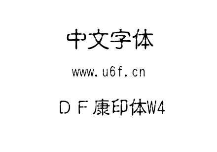 字体-ＤＦ康印体W4.TTF下载