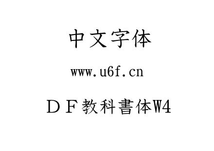 字体-ＤＦ教科書体W4.TTF下载
