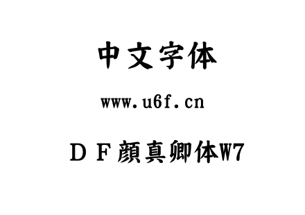 TTF字体-ＤＦ顔真卿体W7.TTF下载