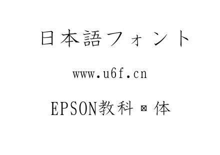 EPSON教科书体.TTF下载