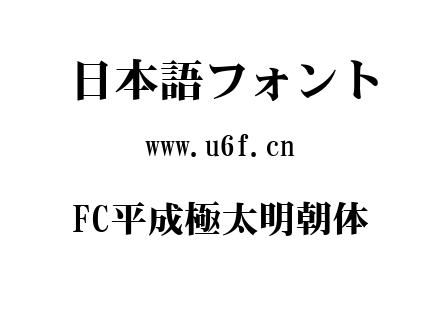 FC平成極太明朝体.TTF