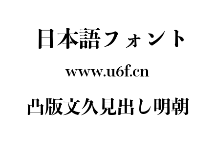 凸版文久見出し明朝.TTF下载