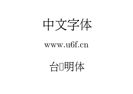 字体-台湾明体.TTF