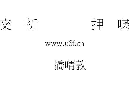 和平細明.TTF下载