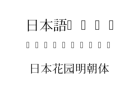 字体-日本花园明朝体.TTF