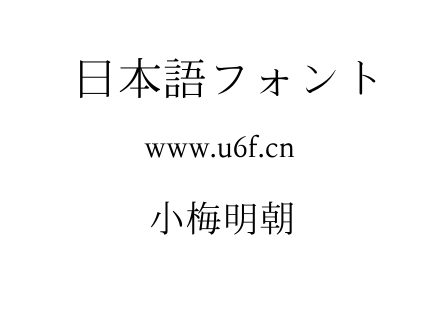 小梅明朝.TTF下载