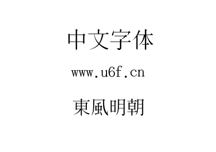 字体-東風明朝.TTF下载