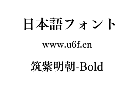 筑紫明朝-Bold.TTF下载