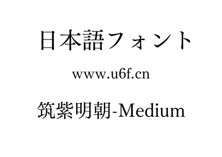 筑紫明朝-Medium.TTF下载