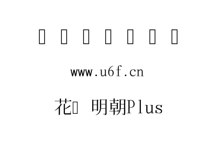 花园明朝Plus.TTF下载