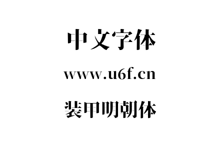 TTF字体-装甲明朝体.TTF