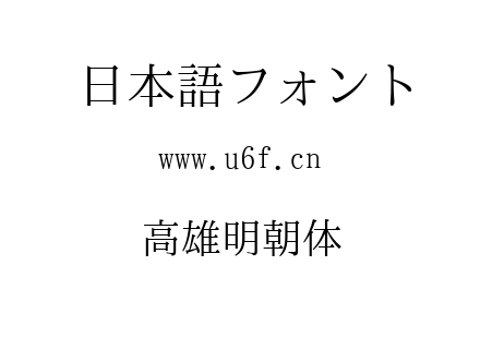 高雄明朝体.TTF