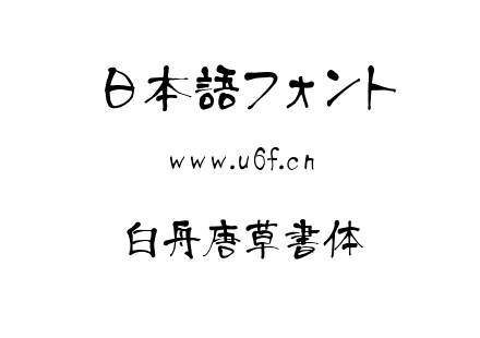 白舟唐草書体.TTF下载