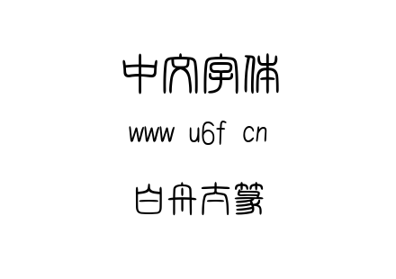 TTF字体-白舟太篆书.TTF