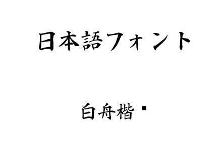 白舟楷书.TTF下载