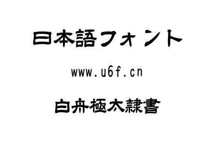 白舟極太隷書.TTF下载