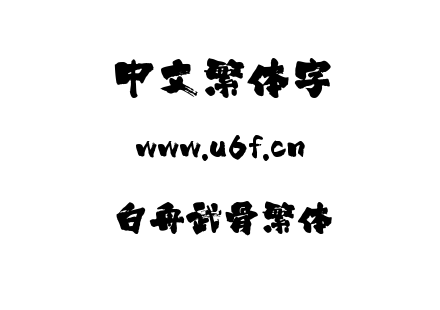 TTF字体-白舟武骨繁体.TTF