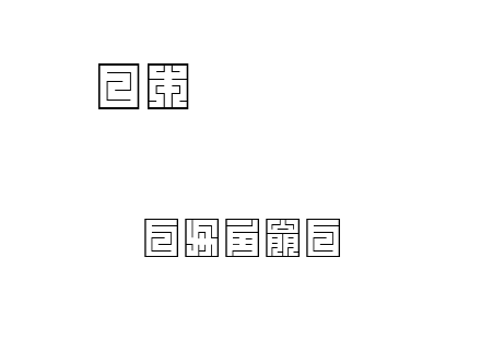 白舟角崩白文.TTF下载
