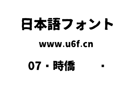 07揝時僑僔僢僋.ttf下载