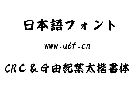 CRＣ＆Ｇ由紀葉太楷書体.ttf下载