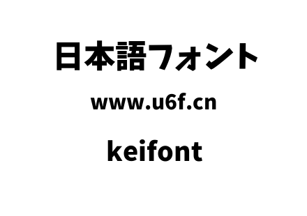 keifont.ttf下载