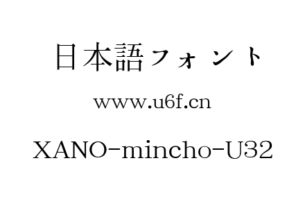 XANO-mincho-U32.ttf下载