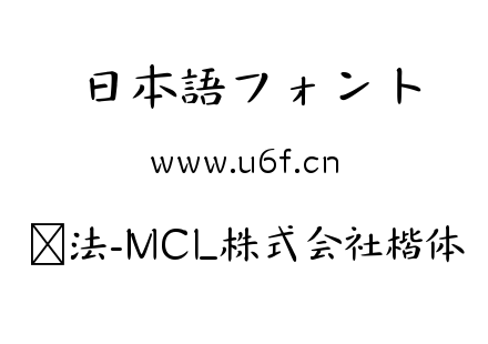 书法-MCL株式会社楷体.ttf下载