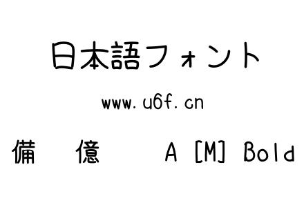 備偢 億僢僾 A [M] Bold.ttf下载