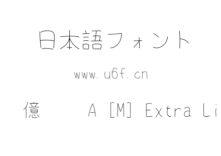 備偢 億僢僾 A [M] Extra Light.ttf下载