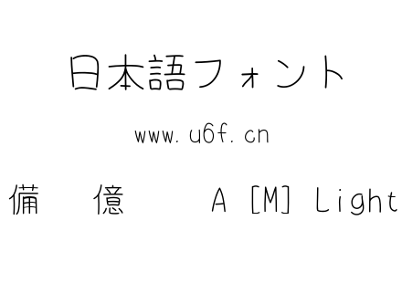 備偢 億僢僾 A [M] Light.ttf下载