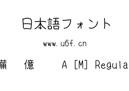 備偢 億僢僾 A [M] Regular.ttf下载