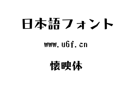 懐映体.ttf下载