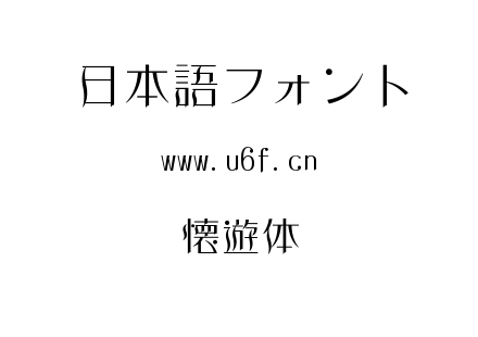 懐遊体.ttf下载