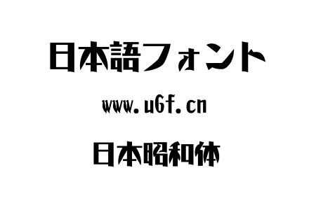 日本昭和体.ttf下载
