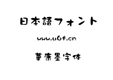 華康墨字体.ttf