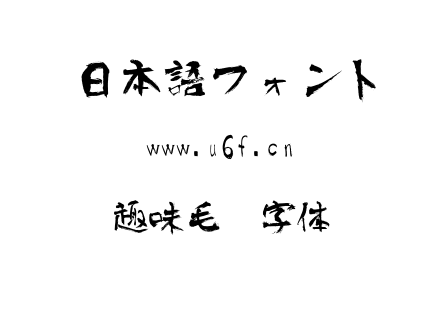 趣味毛笔字体.TTF下载