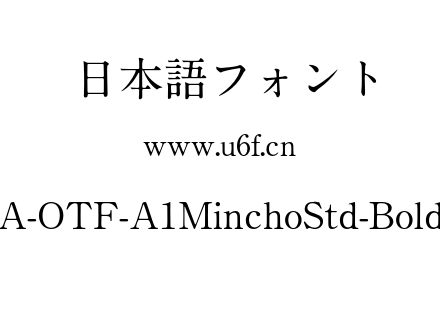 字体-A-OTF-A1MinchoStd-Bold.otf下载