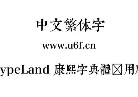 otf字体-TypeLand 康煕字典體试用版.otf