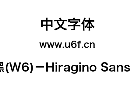 字体-苹果丽黑(W6)－Hiragino Sans GB W6.otf下载
