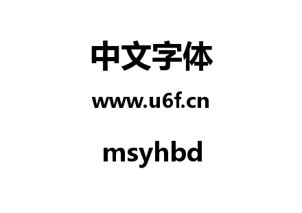 字体-msyhbd.ttc下载