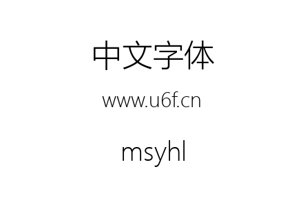 字体-msyhl.ttc下载