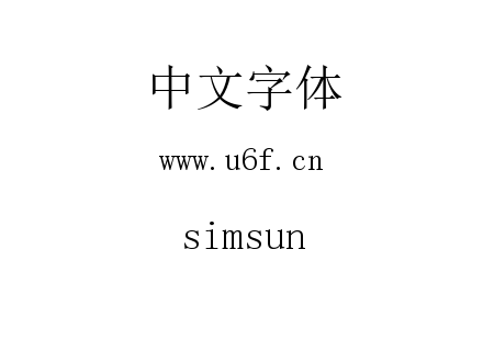 字体-simsun.ttc下载