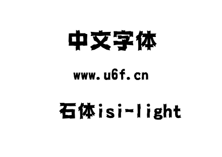 字体-壊石体isi-light.ttc下载