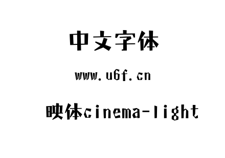 字体-懐映体cinema-light.ttc下载