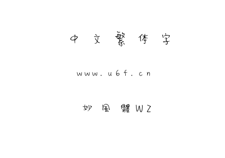 字体-妙風體W2.ttc下载