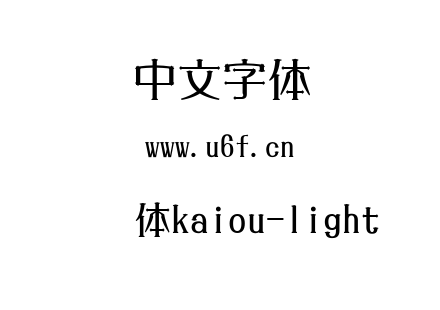 字体-懐欧体kaiou-light.ttc下载