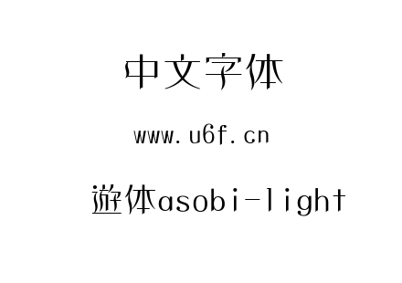 字体-懐遊体asobi-light.ttc下载