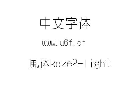 字体-懐風体kaze2-light.ttc下载